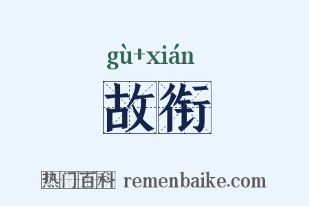 故衔是什么意思的图片